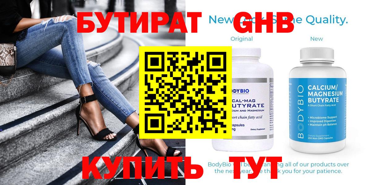 БУТИРАТ 99%  Вход с VPN  БУТИРАТ  Курганинск 